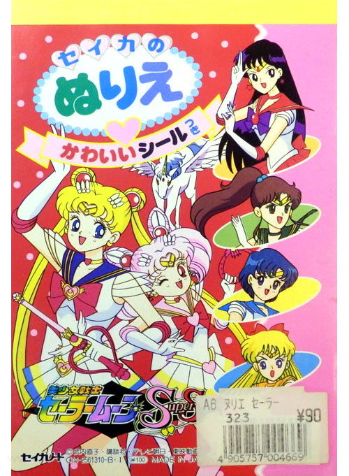 Sailor Moon SuperS Coloring Book