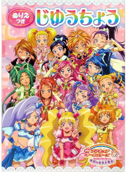 PreCure All Stars Movie Coloring Book