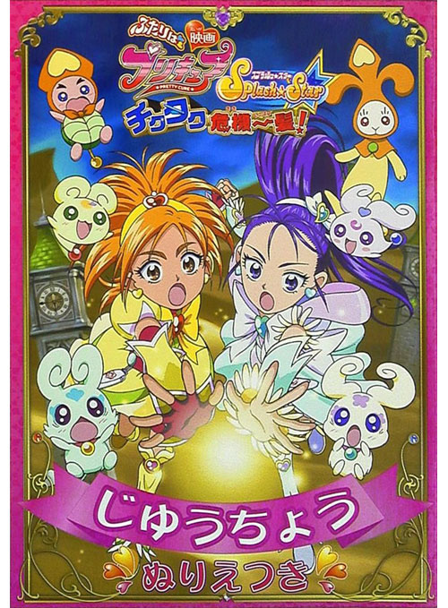 Pretty Cure Splash Star Movie Coloring Book