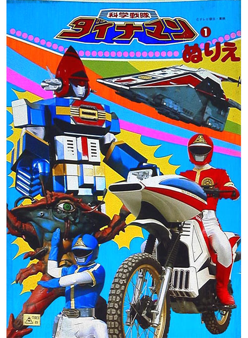 Kagaku Sentai Dynaman Coloring Book