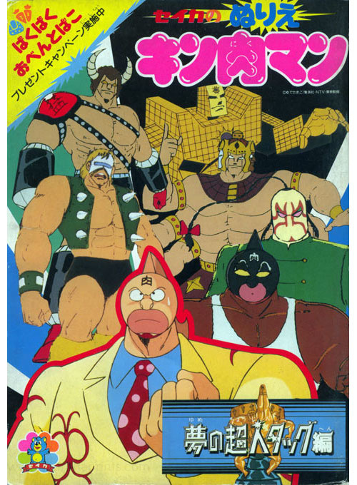 Kinnikuman Coloring Book