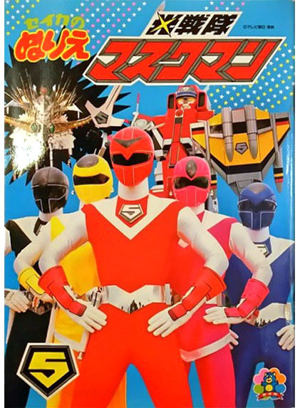 Hikari Sentai Maskman Coloring Book
