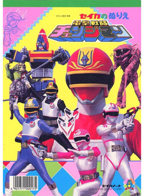 Dengeki Sentai Changeman Coloring Book | Coloring Books at Retro ...