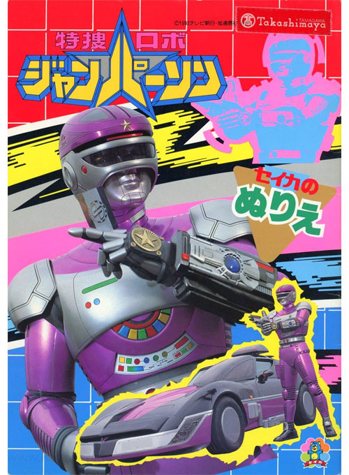 Tokuso Robo Jumper Coloring Book