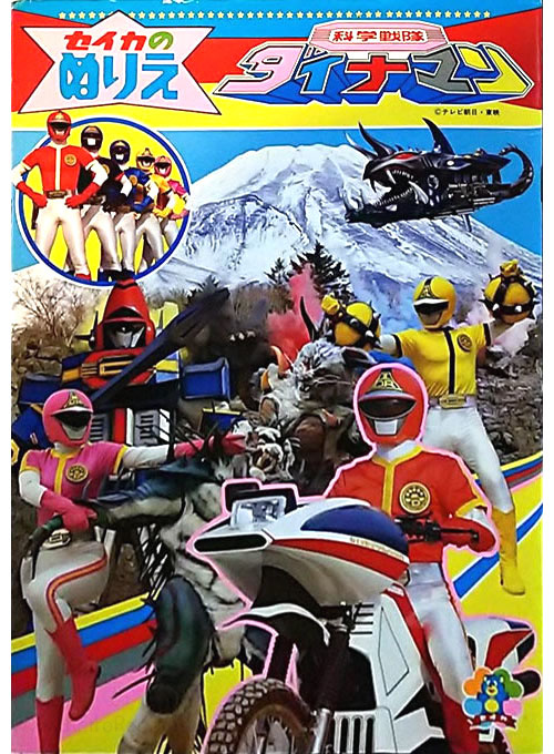 Kagaku Sentai Dynaman Coloring Book