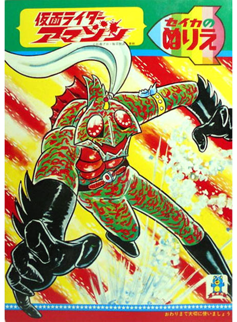 Kamen Rider Amazon Coloring Book