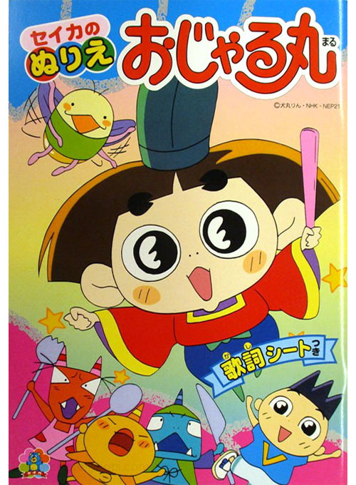 Ojarumaru Coloring Book