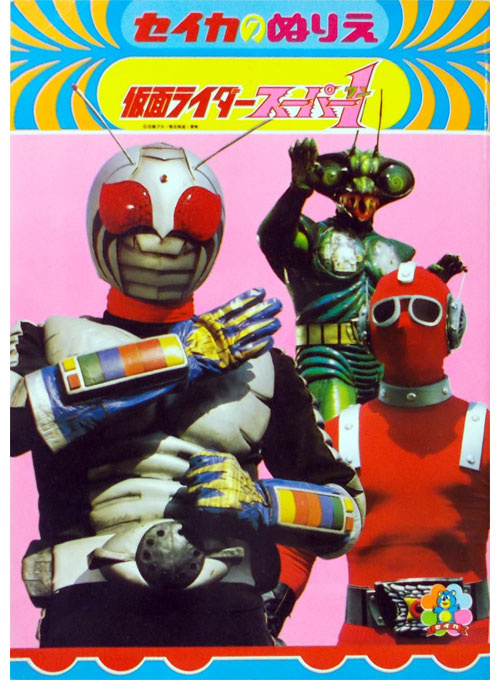 Kamen Rider Super-1 Coloring Book