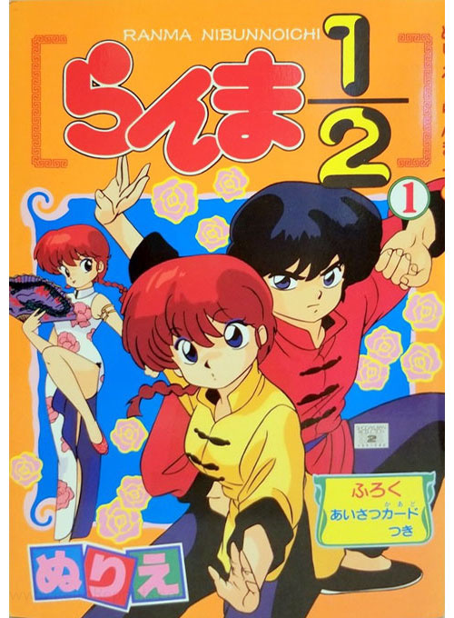 Ranma 1/2 Coloring Book