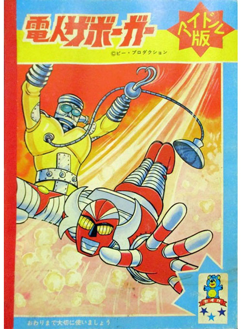 Denjin Zaborger Coloring Notebook