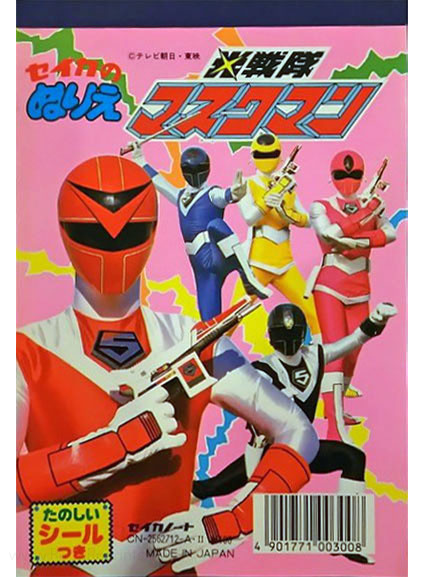 Hikari Sentai Maskman Coloring Book