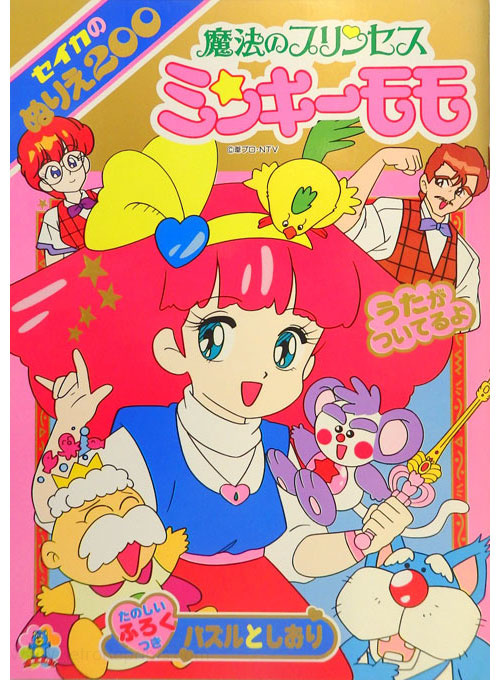 Magical Princess Minky Momo Coloring Book