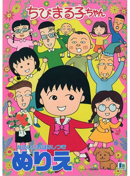 Chibi Maruko-chan Coloring Book