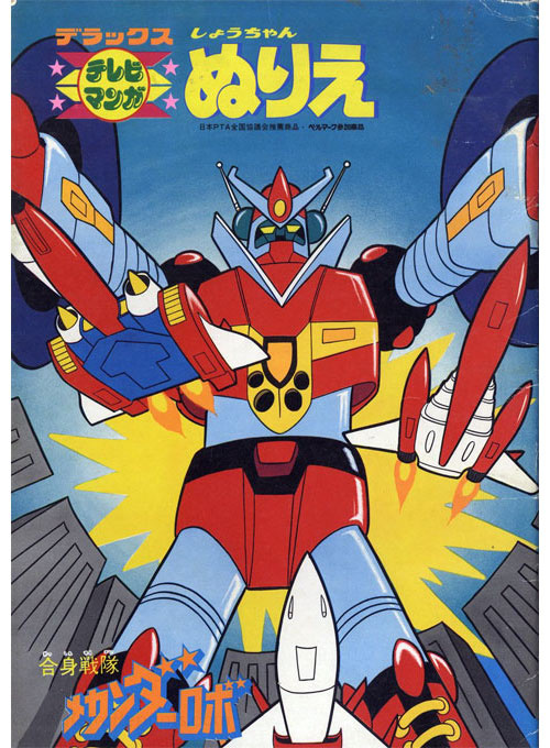 Gasshin Sentai Mechander Robo Coloring Book