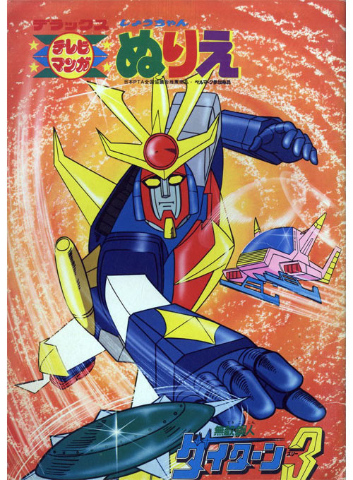 Invincible Steel Man Daitarn 3 Coloring Book