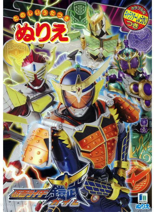 Kamen Rider Gaim Coloring Book