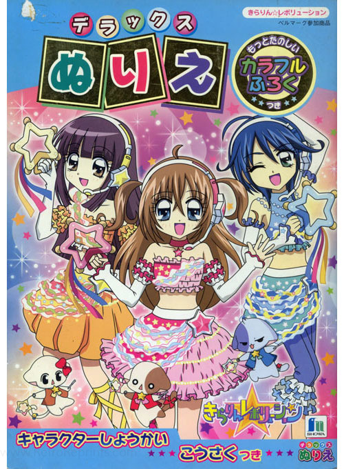 Kirarin Revolution Coloring Book