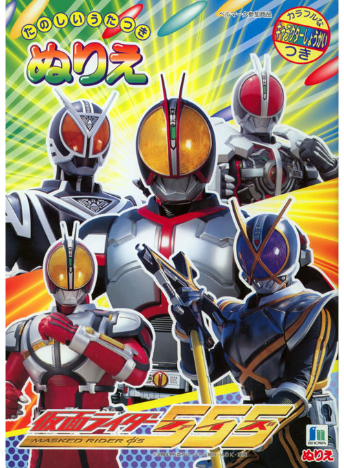 Kamen Rider 555 Coloring Book