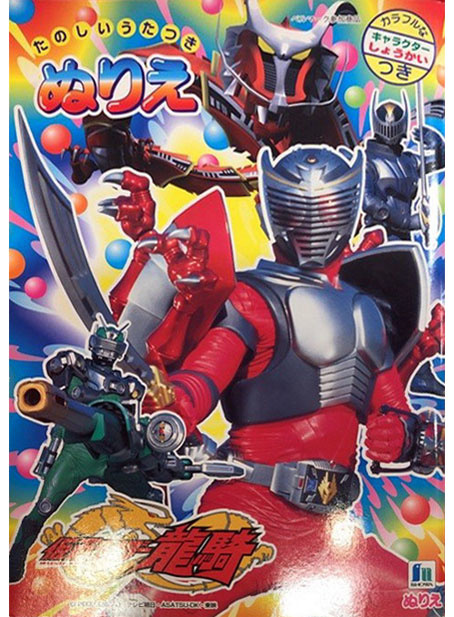 Kamen Rider Ryuki Coloring Book