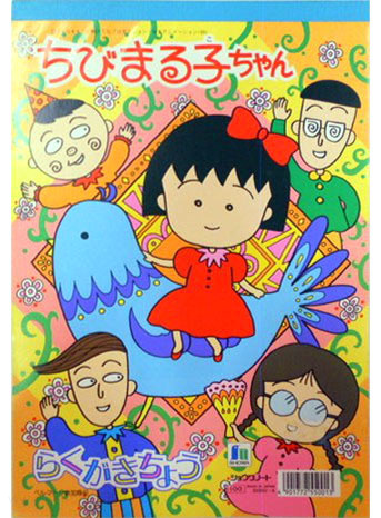 Chibi Maruko-chan Coloring Notebook