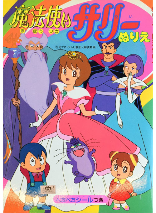 Mahou Tsukai Sally (1989) Coloring Book