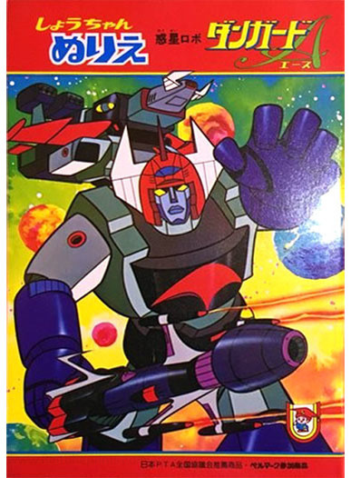 Wakusei Robo Danguard Ace Coloring Book