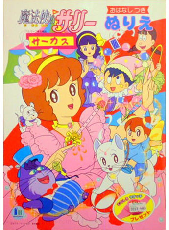 Mahou Tsukai Sally (1989) Coloring Book