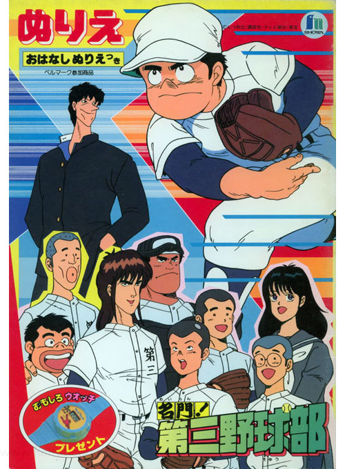 Meimon! The Third Baseball Club Coloring Book