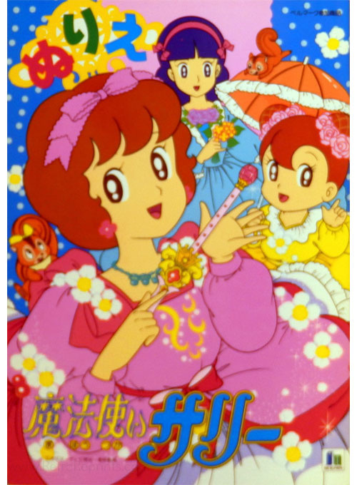 Mahou Tsukai Sally (1989) Coloring Book