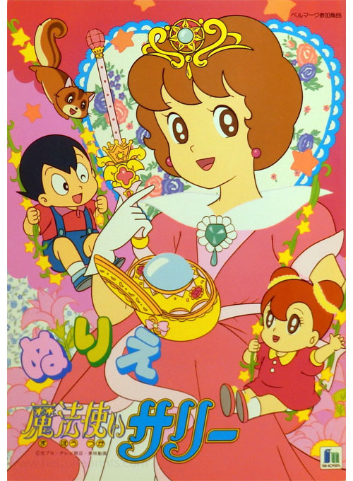 Mahou Tsukai Sally (1989) Coloring Book