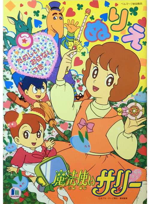 Mahou Tsukai Sally (1989) Coloring Book