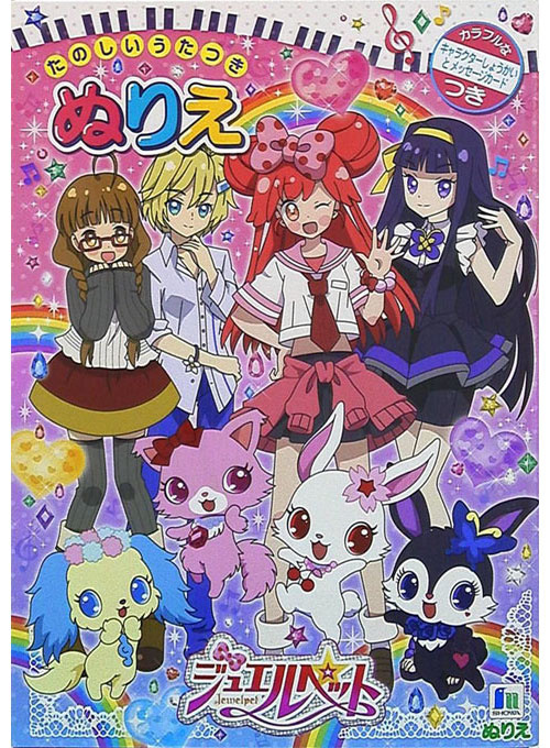 Jewelpet Coloring Book