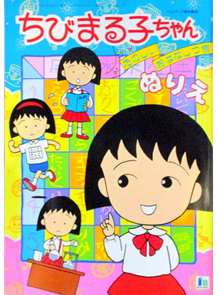 Chibi Maruko-chan Coloring Book