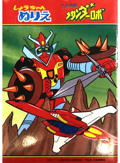 Gasshin Sentai Mechander Robo Coloring Book