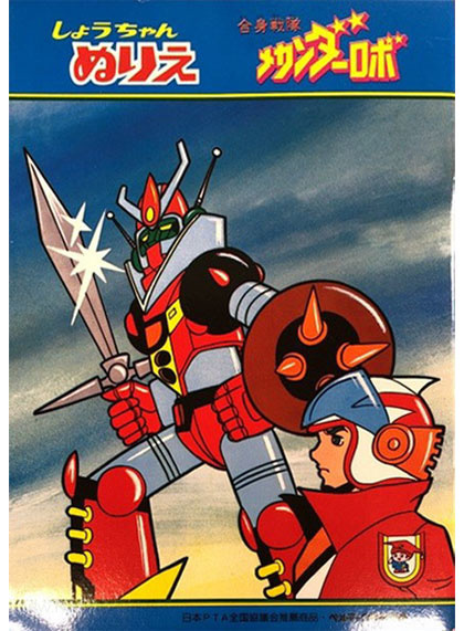 Gasshin Sentai Mechander Robo Coloring Book