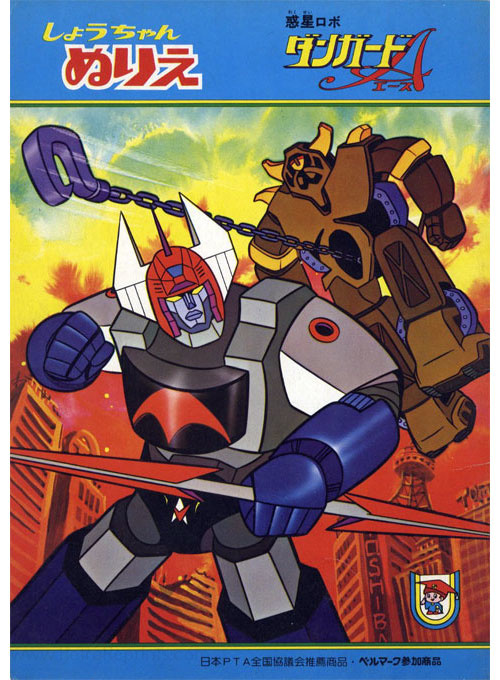 Wakusei Robo Danguard Ace Coloring Book