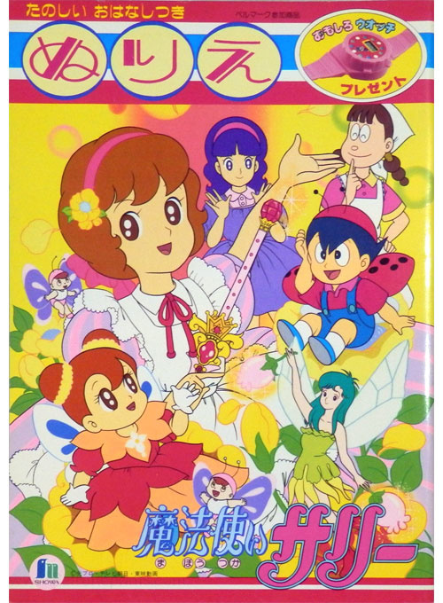 Mahou Tsukai Sally (1989) Coloring Book