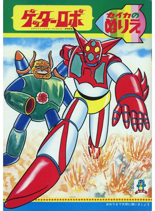 Getter Robo Coloring Book