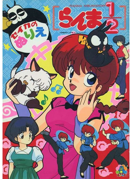 Ranma 1/2 Coloring Book