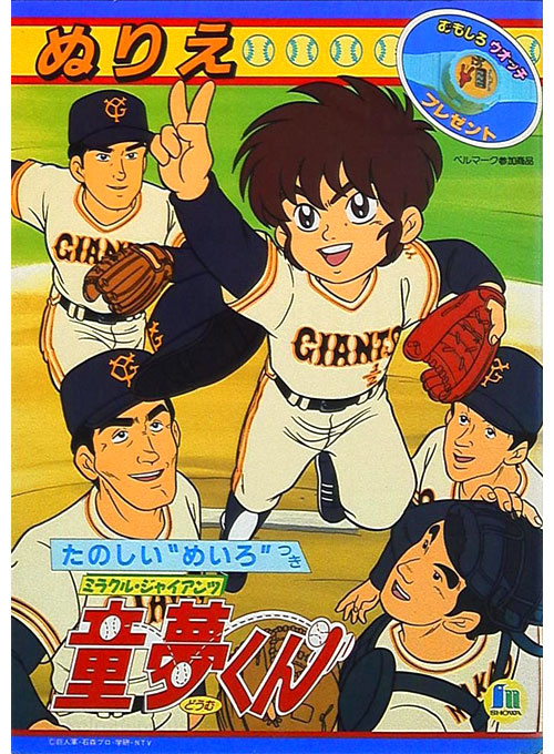 Miracle Giants Dome-kun Coloring Book