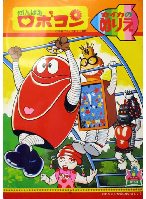 Ganbare!! Robocon Coloring Book