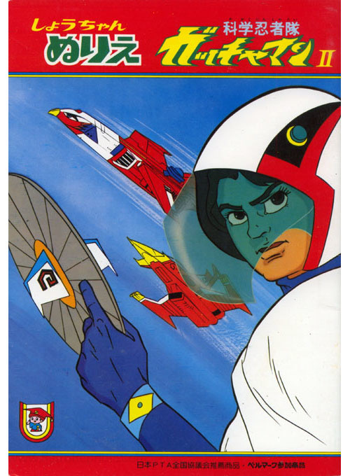 Gatchaman II Coloring Book