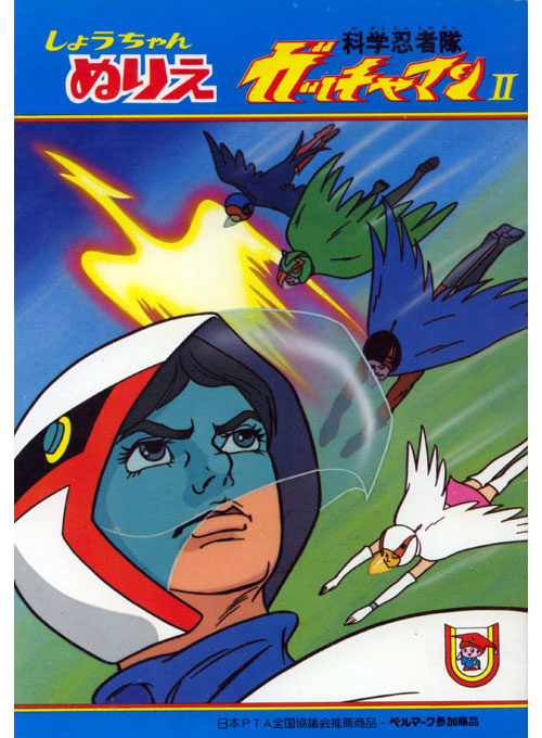 Gatchaman II Coloring Book