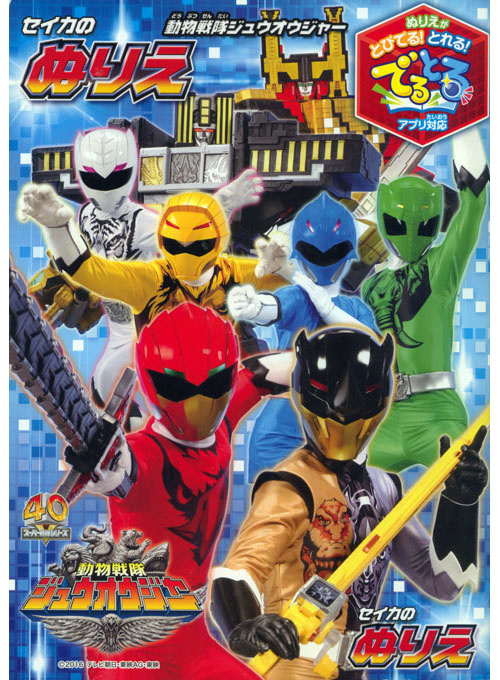 Doubutsu Sentai Zyuohger Coloring Book