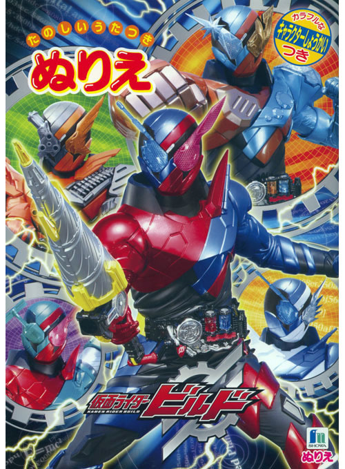 Kamen Rider Build Coloring Book