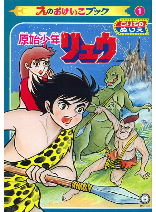 Ryu the Primitive Boy Coloring Book