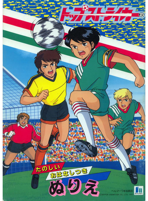 Moero! Top Striker Coloring Book