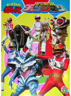 Dengeki Sentai Changeman Coloring Book