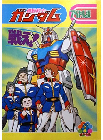 Mobile Suit Gundam Coloring Notebook