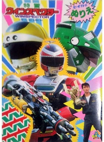 Special Rescue Police Winspector Coloring Book